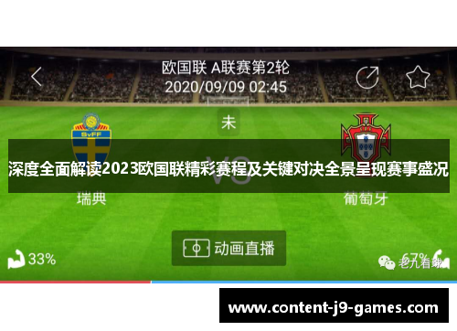深度全面解读2023欧国联精彩赛程及关键对决全景呈现赛事盛况