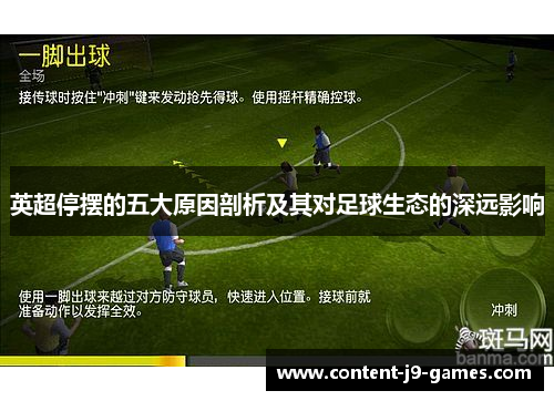 英超停摆的五大原因剖析及其对足球生态的深远影响