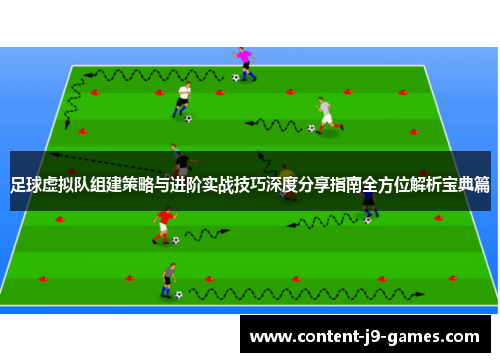 足球虚拟队组建策略与进阶实战技巧深度分享指南全方位解析宝典篇