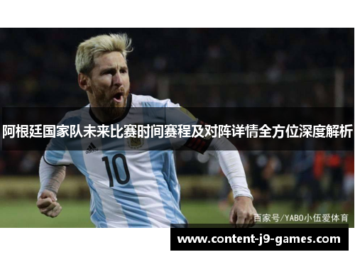 阿根廷国家队未来比赛时间赛程及对阵详情全方位深度解析