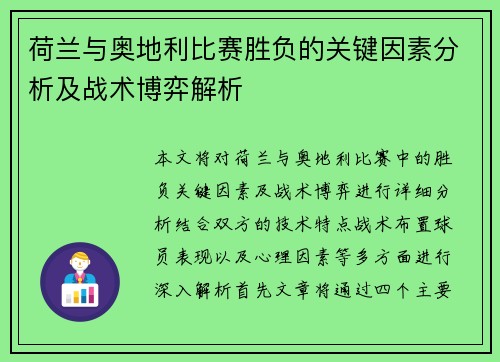荷兰与奥地利比赛胜负的关键因素分析及战术博弈解析