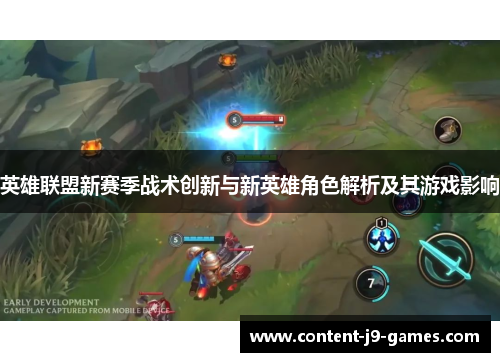 英雄联盟新赛季战术创新与新英雄角色解析及其游戏影响
