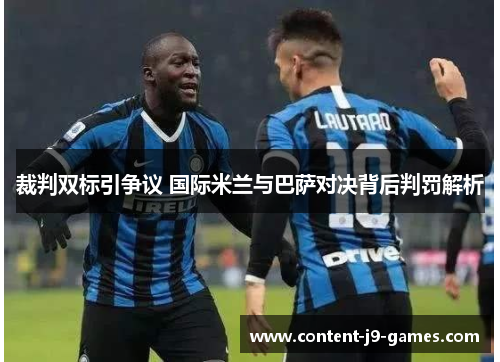 裁判双标引争议 国际米兰与巴萨对决背后判罚解析