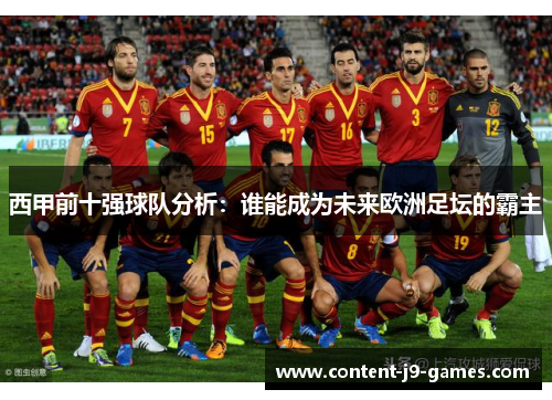 西甲前十强球队分析：谁能成为未来欧洲足坛的霸主