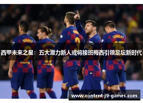 西甲未来之星：五大潜力新人或将接班梅西引领足坛新时代