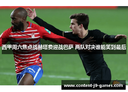 西甲周六焦点战赫塔费迎战巴萨 两队对决谁能笑到最后