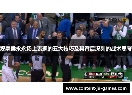 观察侯永永场上表现的五大技巧及其背后深刻的战术思考