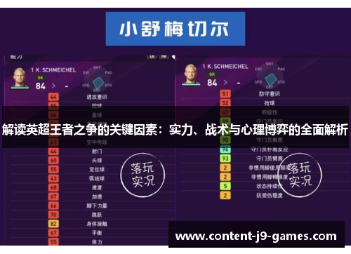 解读英超王者之争的关键因素：实力、战术与心理博弈的全面解析