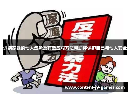 识别家暴的七大迹象及有效应对方法帮助你保护自己与他人安全