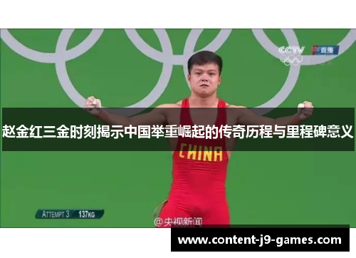 赵金红三金时刻揭示中国举重崛起的传奇历程与里程碑意义