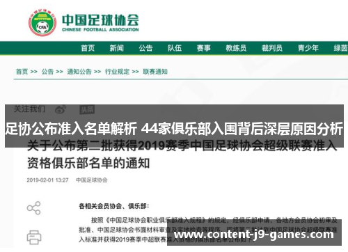 足协公布准入名单解析 44家俱乐部入围背后深层原因分析
