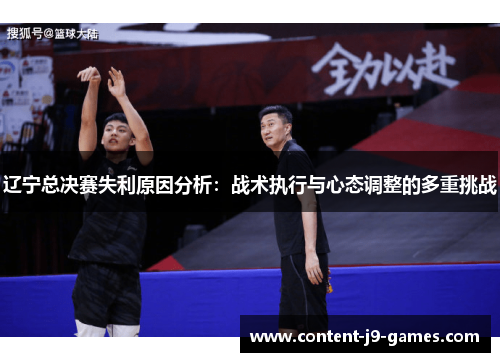 辽宁总决赛失利原因分析：战术执行与心态调整的多重挑战