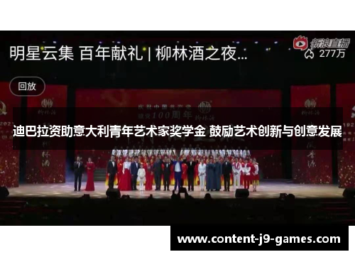 迪巴拉资助意大利青年艺术家奖学金 鼓励艺术创新与创意发展