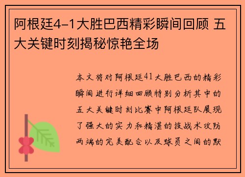 阿根廷4-1大胜巴西精彩瞬间回顾 五大关键时刻揭秘惊艳全场