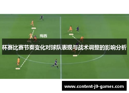 杯赛比赛节奏变化对球队表现与战术调整的影响分析