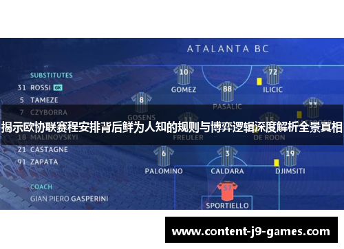 揭示欧协联赛程安排背后鲜为人知的规则与博弈逻辑深度解析全景真相