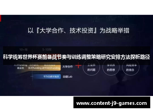 科学统筹世界杯赛前备战节奏与训练调整策略研究安排方法探析路径
