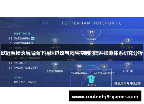 欧冠赛场落后局面下提速进攻与风险控制的博弈策略体系研究分析