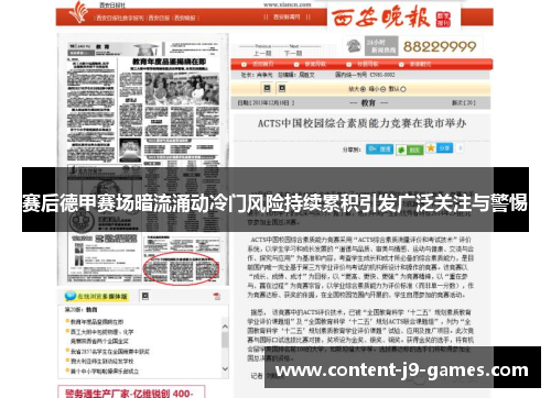 赛后德甲赛场暗流涌动冷门风险持续累积引发广泛关注与警惕