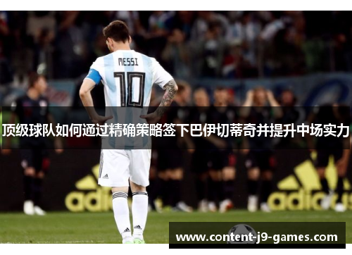 顶级球队如何通过精确策略签下巴伊切蒂奇并提升中场实力