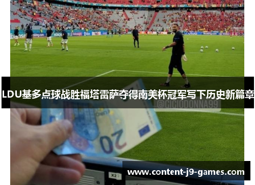 LDU基多点球战胜福塔雷萨夺得南美杯冠军写下历史新篇章