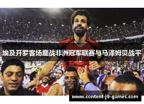 埃及开罗客场鏖战非洲冠军联赛与马泽姆贝战平
