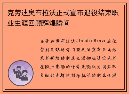 克劳迪奥布拉沃正式宣布退役结束职业生涯回顾辉煌瞬间