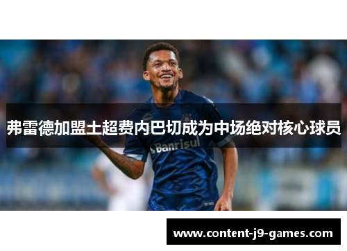 弗雷德加盟土超费内巴切成为中场绝对核心球员