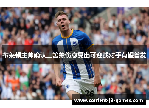 布莱顿主帅确认三笘薰伤愈复出可迎战对手有望首发