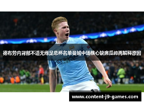德布劳内背部不适无缘足总杯名单曼城中场核心缺席瓜帅再解释原因