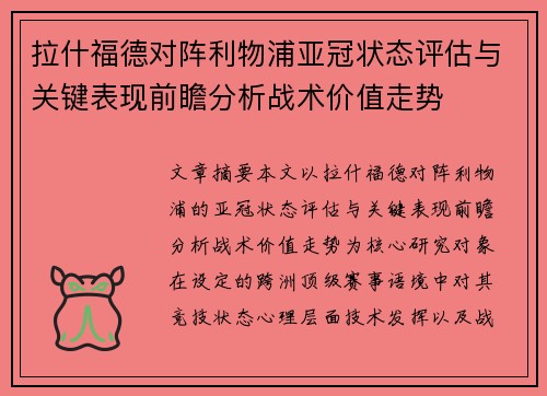 拉什福德对阵利物浦亚冠状态评估与关键表现前瞻分析战术价值走势 拉什福德对阵利物浦亚冠状态评估与关键表现前瞻分析战术价值走势