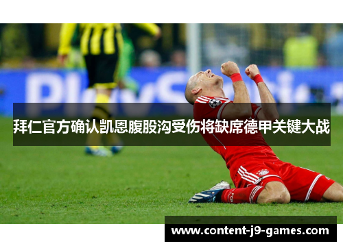 拜仁官方确认凯恩腹股沟受伤将缺席德甲关键大战 拜仁官方确认凯恩腹股沟受伤将缺席德甲关键大战