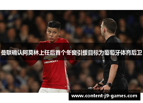 曼联确认阿莫林上任后首个冬窗引援目标为葡萄牙体育后卫