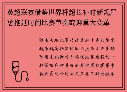 英超联赛借鉴世界杯超长补时新规严惩拖延时间比赛节奏或迎重大变革⏱️⚽