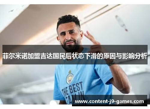 菲尔米诺加盟吉达国民后状态下滑的原因与影响分析
