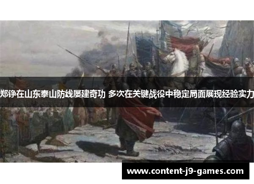 郑铮在山东泰山防线屡建奇功 多次在关键战役中稳定局面展现经验实力