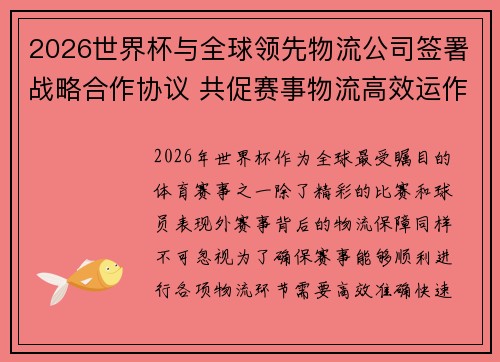 2026世界杯与全球领先物流公司签署战略合作协议 共促赛事物流高效运作