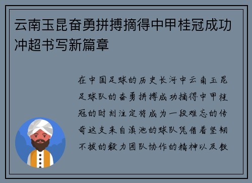 云南玉昆奋勇拼搏摘得中甲桂冠成功冲超书写新篇章