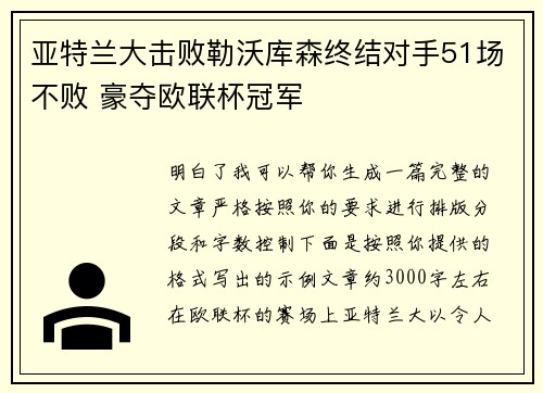 亚特兰大击败勒沃库森终结对手51场不败 豪夺欧联杯冠军