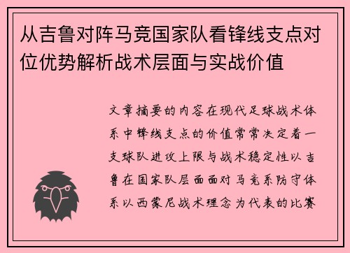 从吉鲁对阵马竞国家队看锋线支点对位优势解析战术层面与实战价值