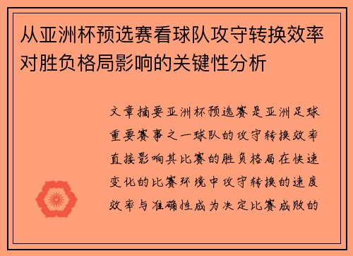 从亚洲杯预选赛看球队攻守转换效率对胜负格局影响的关键性分析