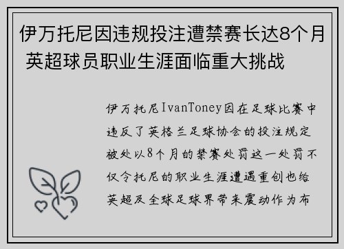 伊万托尼因违规投注遭禁赛长达8个月 英超球员职业生涯面临重大挑战