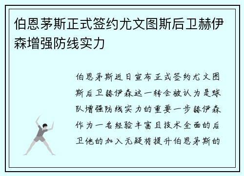 伯恩茅斯正式签约尤文图斯后卫赫伊森增强防线实力