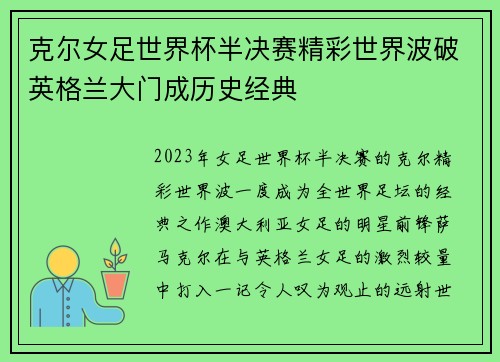 克尔女足世界杯半决赛精彩世界波破英格兰大门成历史经典