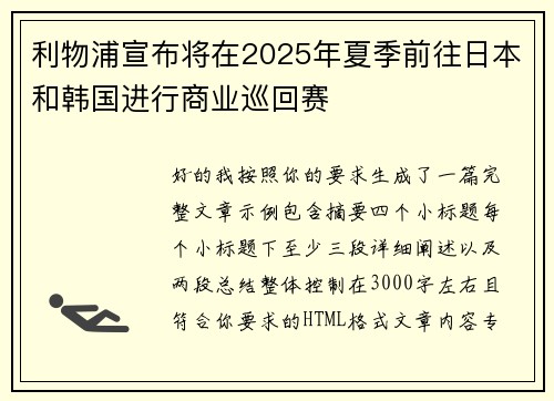 利物浦宣布将在2025年夏季前往日本和韩国进行商业巡回赛