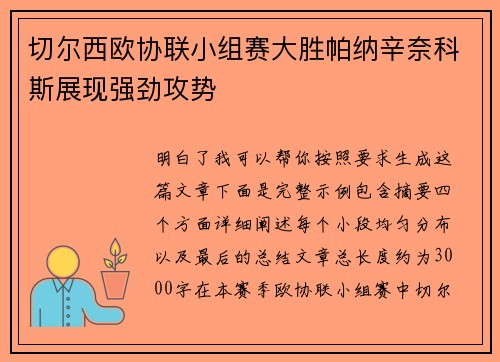 切尔西欧协联小组赛大胜帕纳辛奈科斯展现强劲攻势