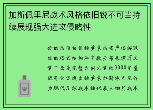加斯佩里尼战术风格依旧锐不可当持续展现强大进攻侵略性