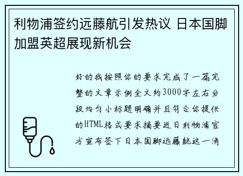利物浦签约远藤航引发热议 日本国脚加盟英超展现新机会