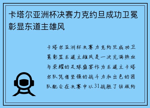 卡塔尔亚洲杯决赛力克约旦成功卫冕彰显东道主雄风