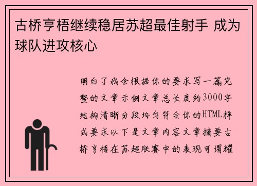古桥亨梧继续稳居苏超最佳射手 成为球队进攻核心